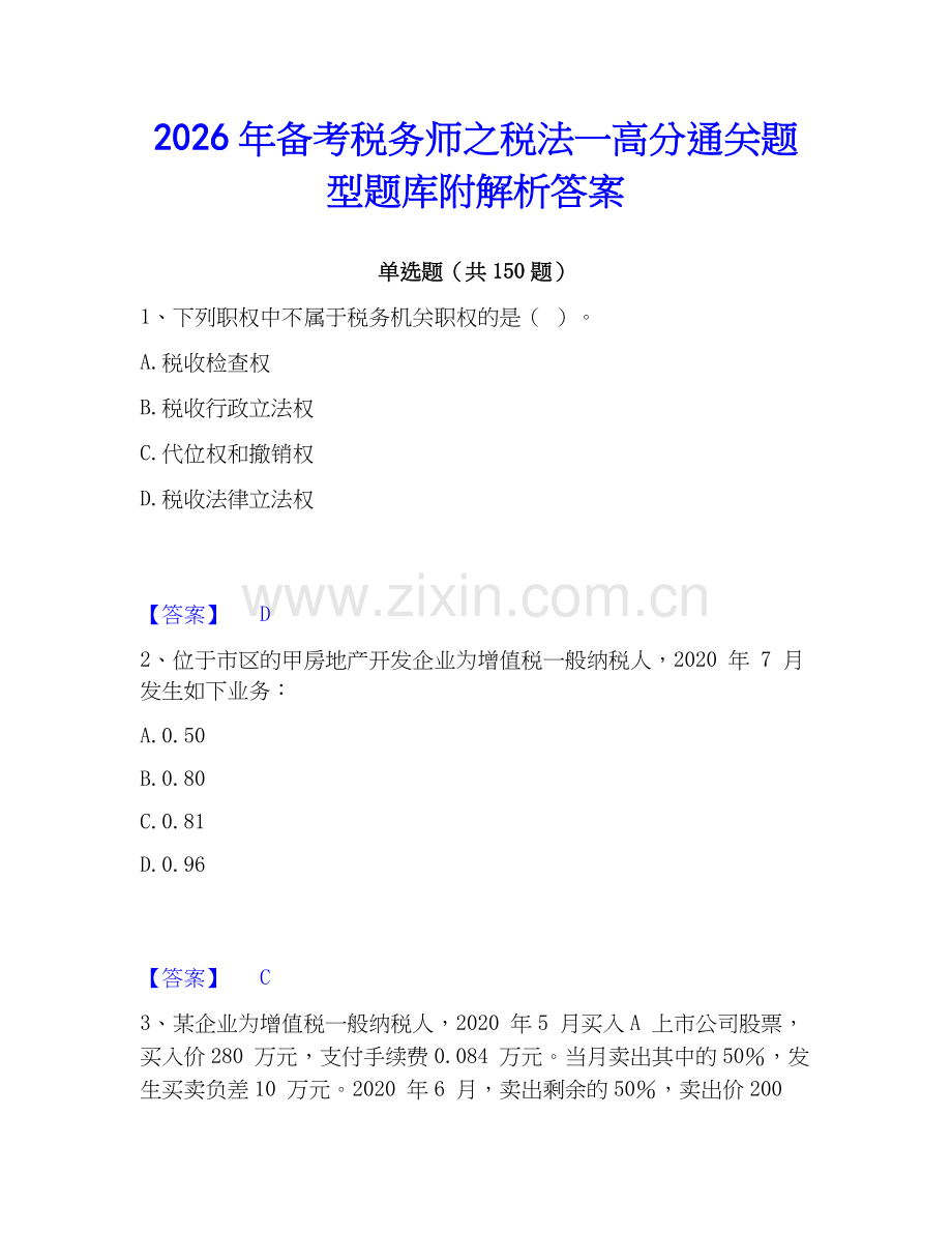 2026年备考税务师之税法一高分通关题型题库附解析答案.docx_第1页