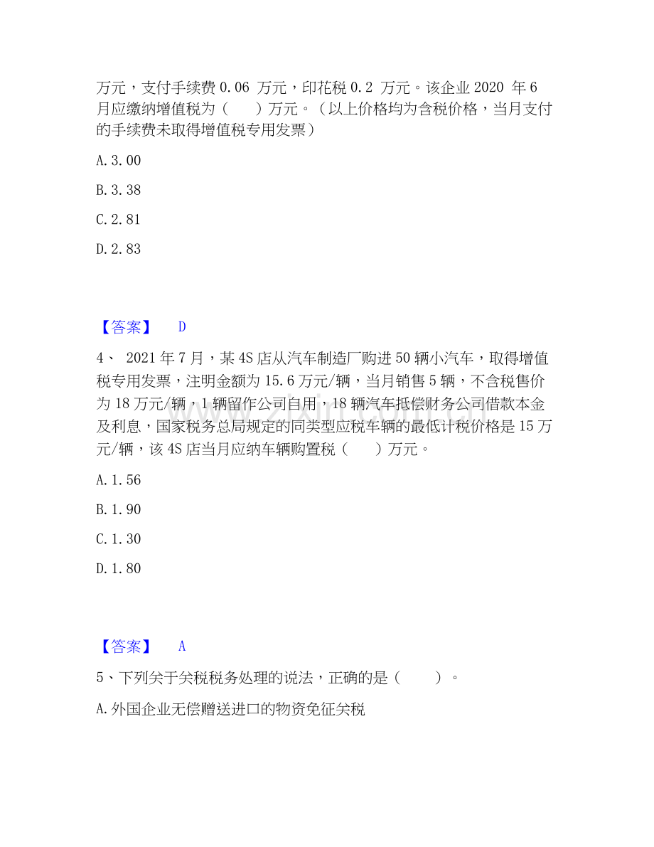 2026年备考税务师之税法一高分通关题型题库附解析答案.docx_第2页