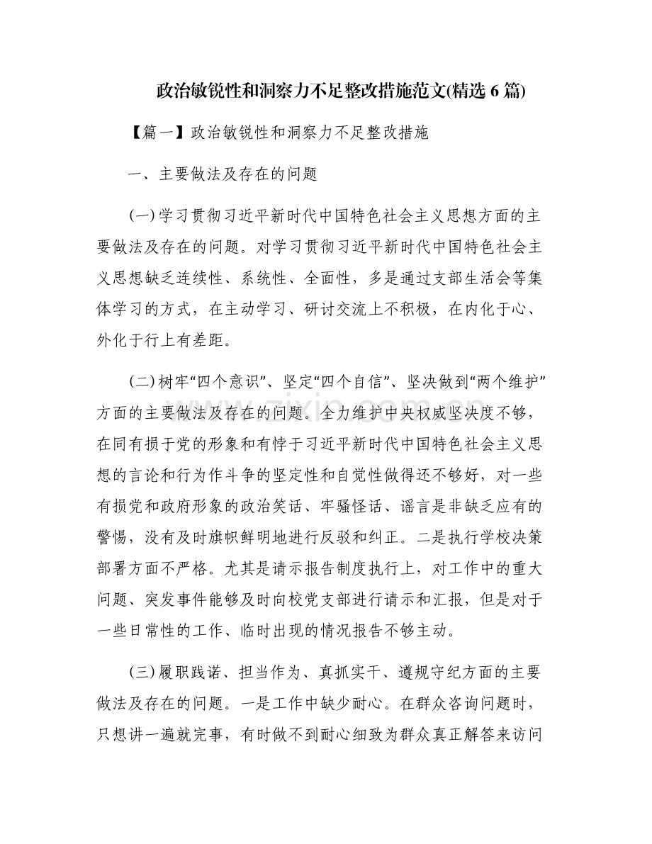 政治敏锐性和洞察力不足整改措施范文(6篇).pdf_第1页