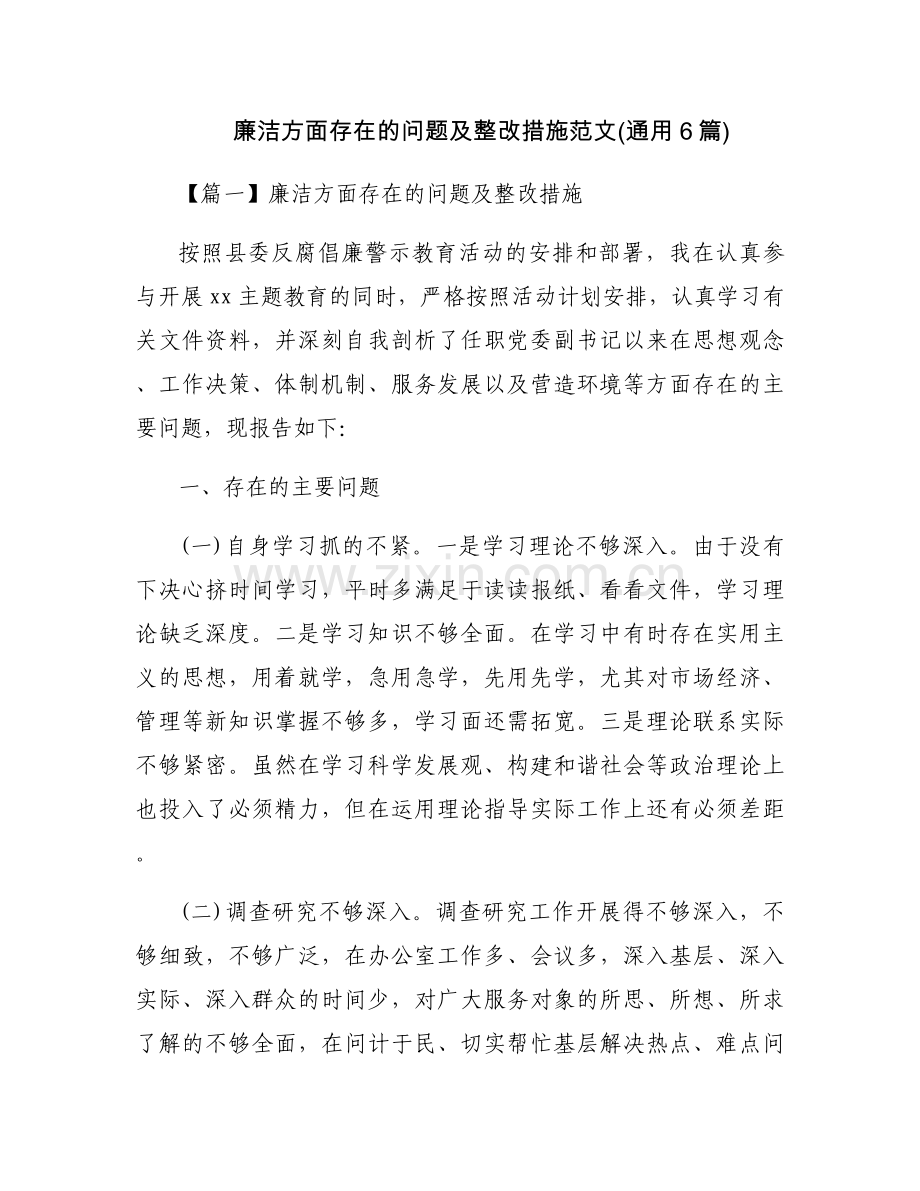 廉洁方面存在的问题及整改措施范文(通用6篇).docx_第1页