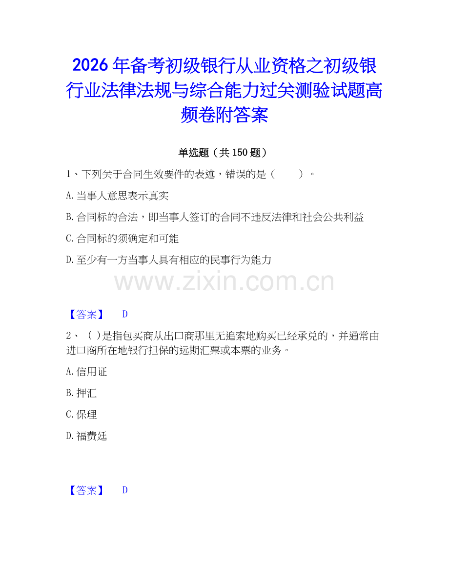 2026年备考初级银行从业资格之初级银行业法律法规与综合能力过关测验试题高频卷附答案.docx_第1页