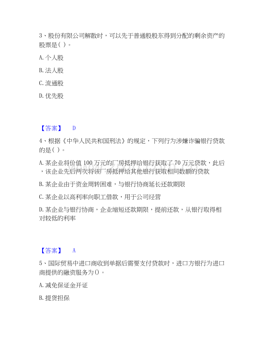 2026年备考初级银行从业资格之初级银行业法律法规与综合能力过关测验试题高频卷附答案.docx_第2页