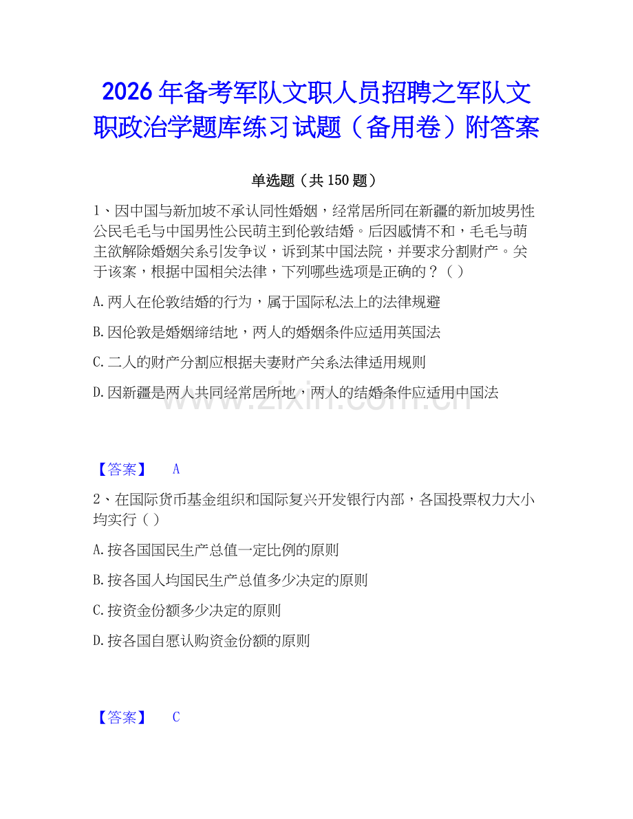2026年备考军队文职人员招聘之军队文职政治学题库练习试题（备用卷）附答案.docx_第1页