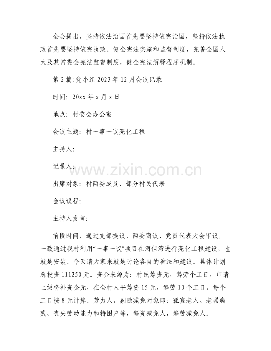 党小组2023年12月会议记录范文六篇.pdf_第2页