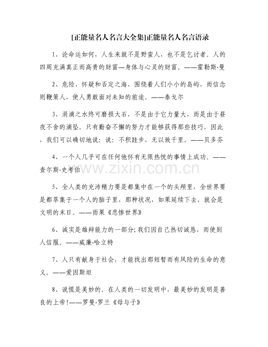 [正能量名人名言大全集]正能量名人名言语录.pdf_第1页