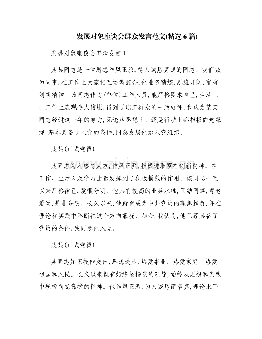发展对象座谈会群众发言范文(6篇).pdf_第1页