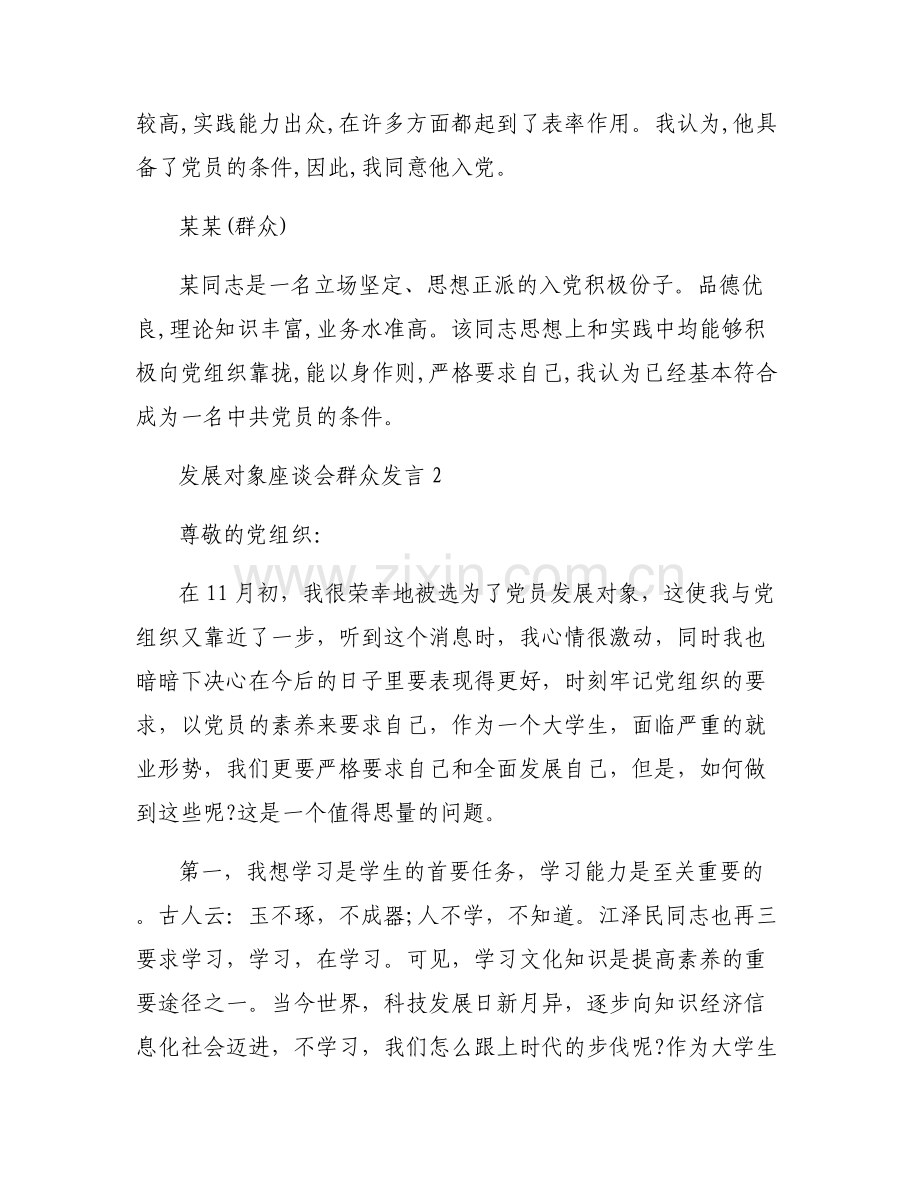 发展对象座谈会群众发言范文(6篇).pdf_第2页