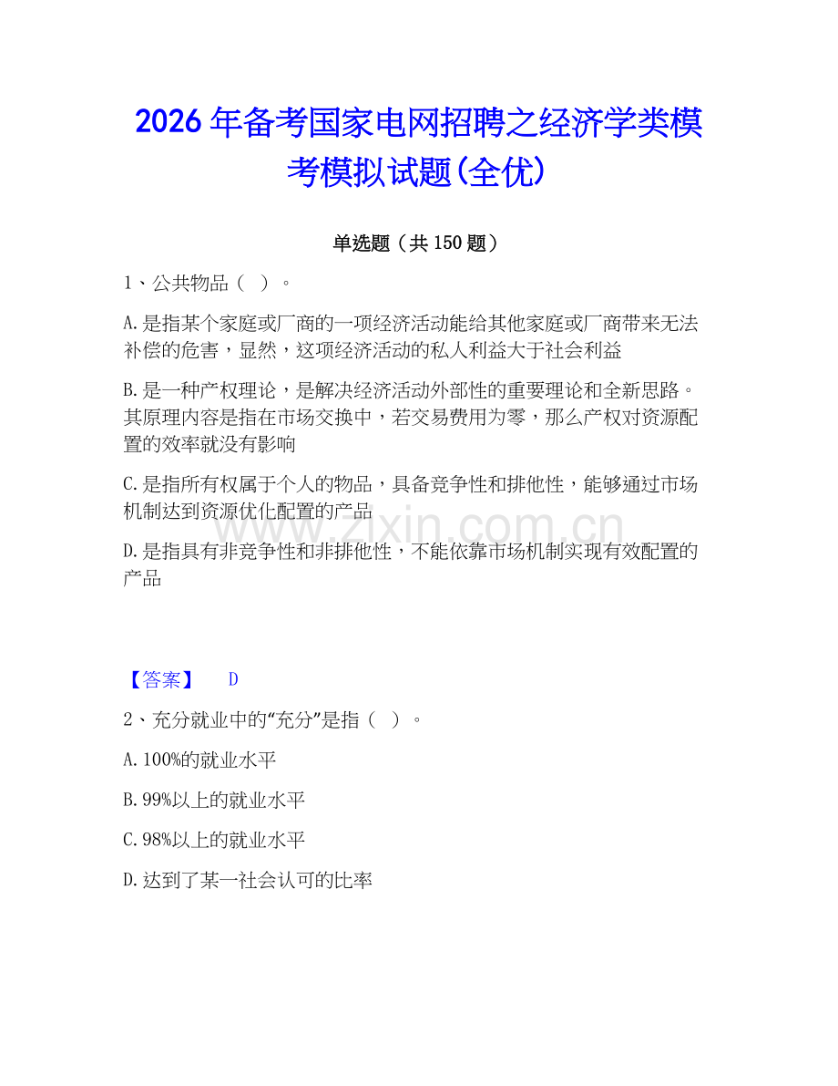 2026年备考国家电网招聘之经济学类模考模拟试题(全优).docx_第1页