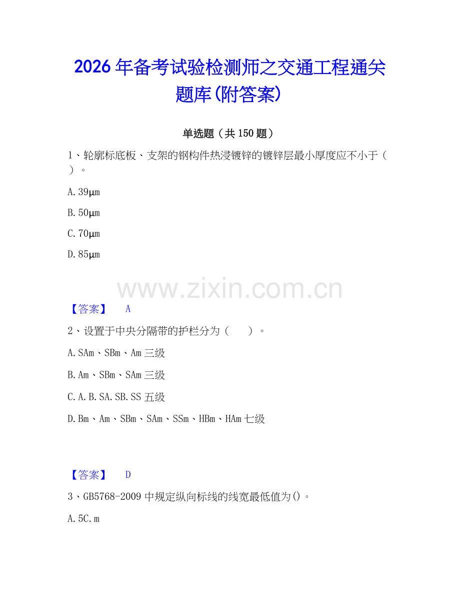 2026年备考试验检测师之交通工程通关题库(附答案).docx_第1页