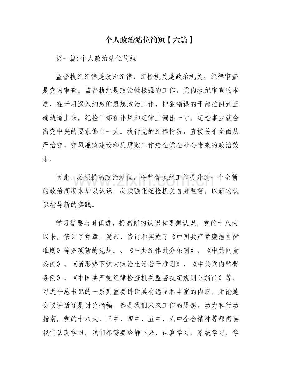 个人政治站位简短【六篇】.pdf_第1页