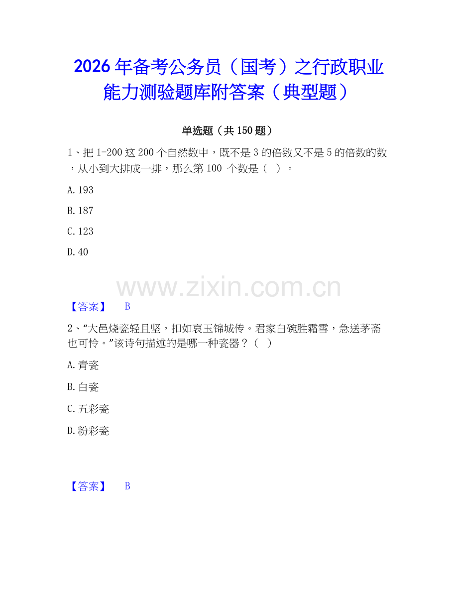 2026年备考公务员（国考）之行政职业能力测验题库附答案（典型题）.docx_第1页
