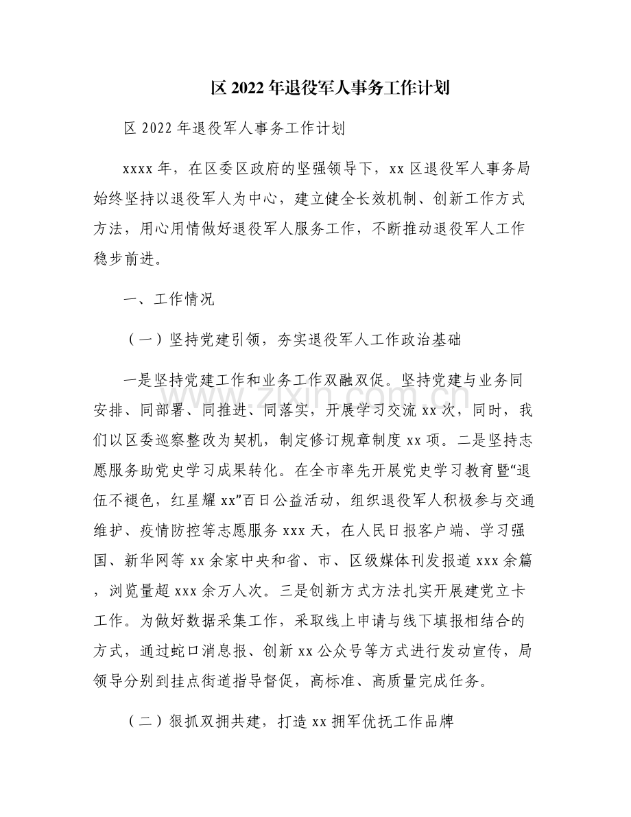 区2022年退役军人事务工作计划.pdf_第1页