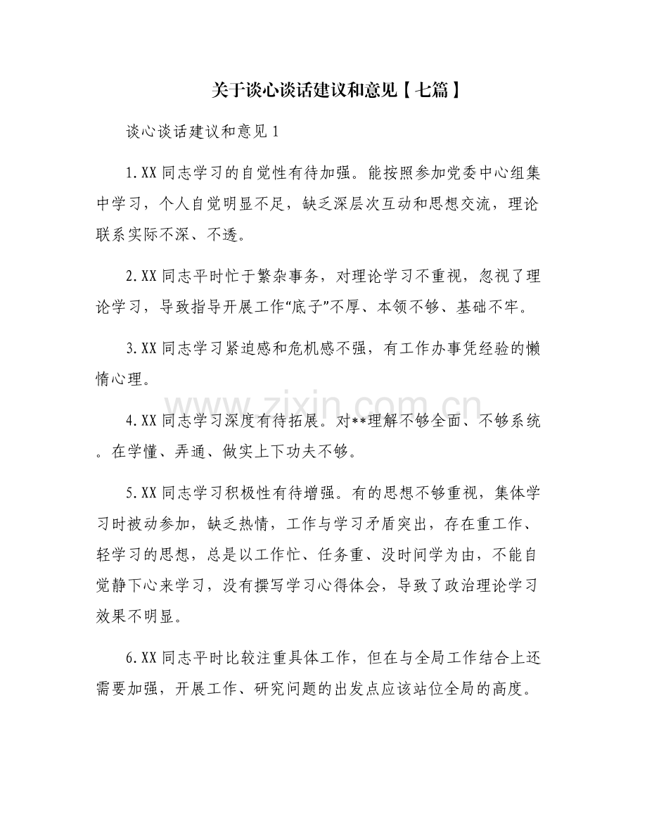 关于谈心谈话建议和意见【七篇】.pdf_第1页