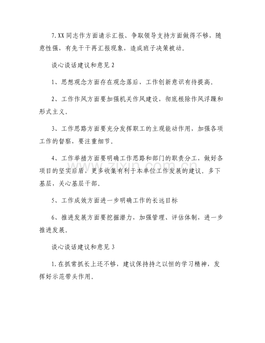 关于谈心谈话建议和意见【七篇】.pdf_第2页