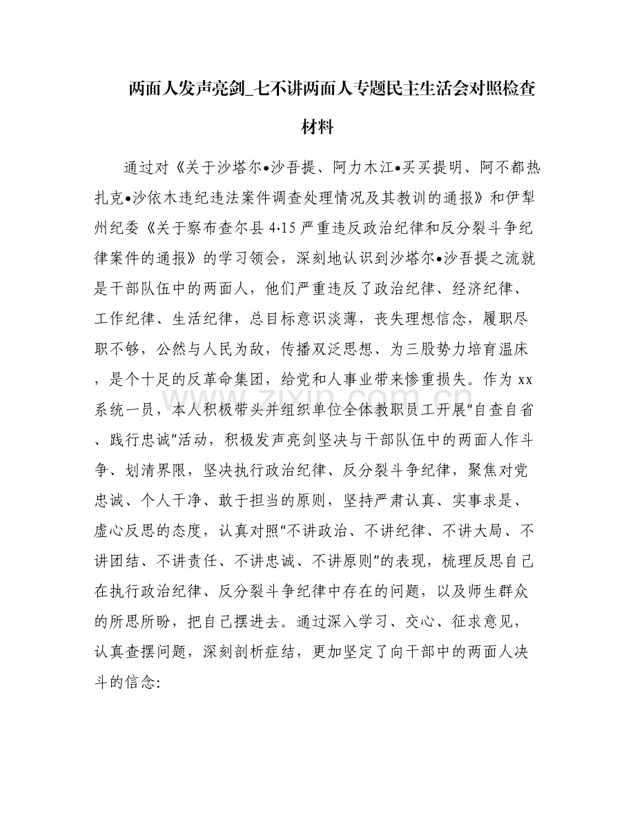 两面人发声亮剑_七不讲两面人专题民主生活会对照检查材料.pdf_第1页