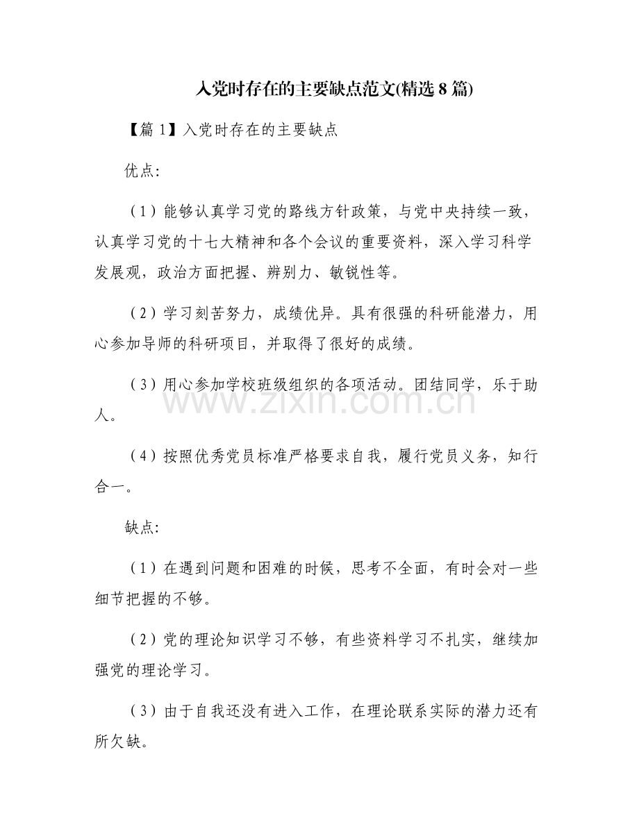 入党时存在的主要缺点范文(8篇).pdf_第1页
