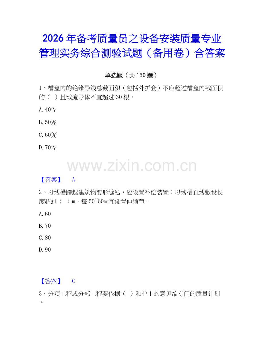 2026年备考质量员之设备安装质量专业管理实务综合测验试题（备用卷）含答案.docx_第1页
