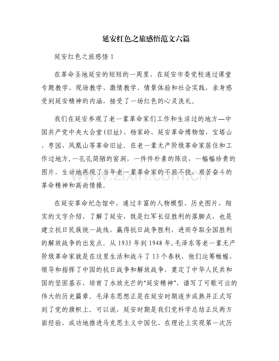 延安红色之旅感悟范文六篇.pdf_第1页