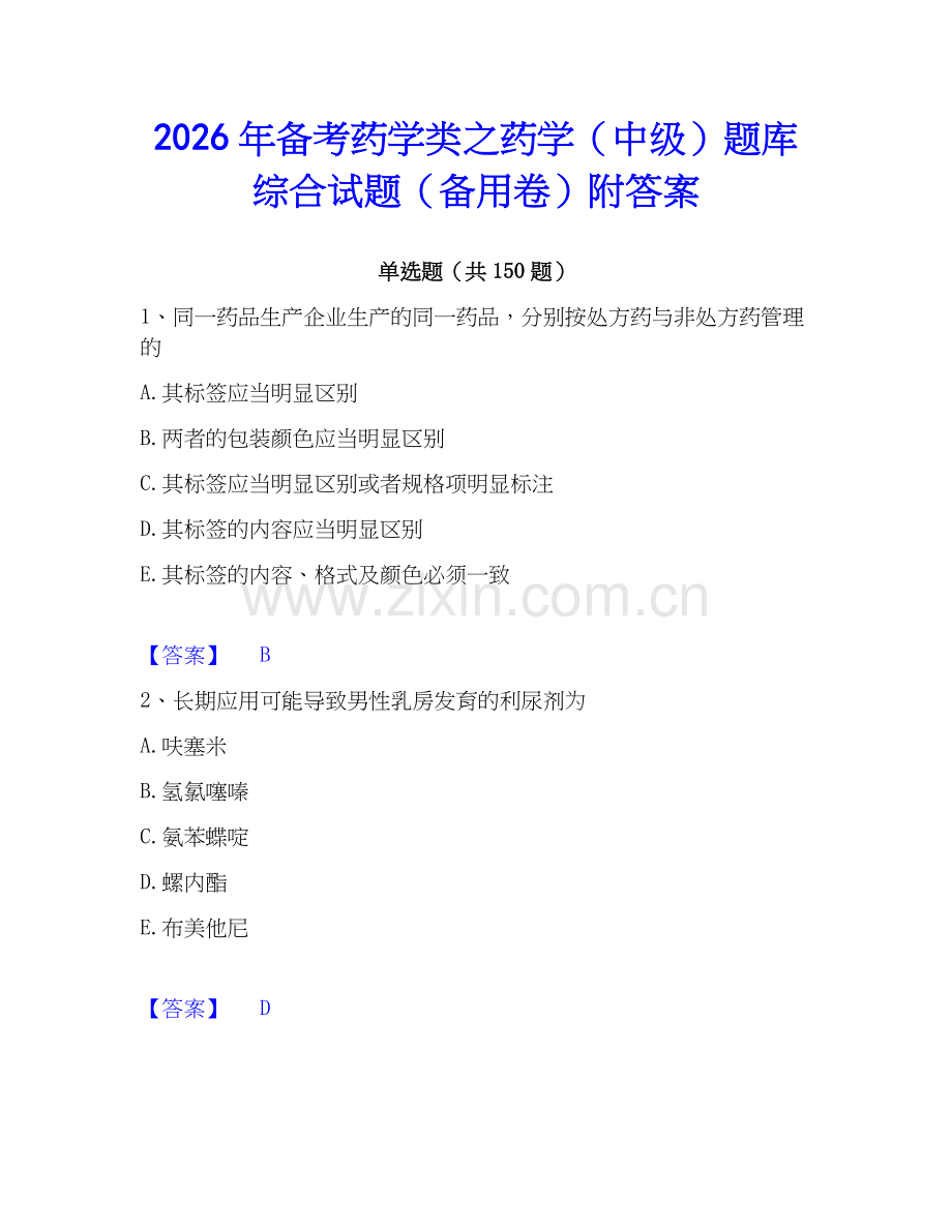 2026年备考药学类之药学（中级）题库综合试题（备用卷）附答案.docx_第1页