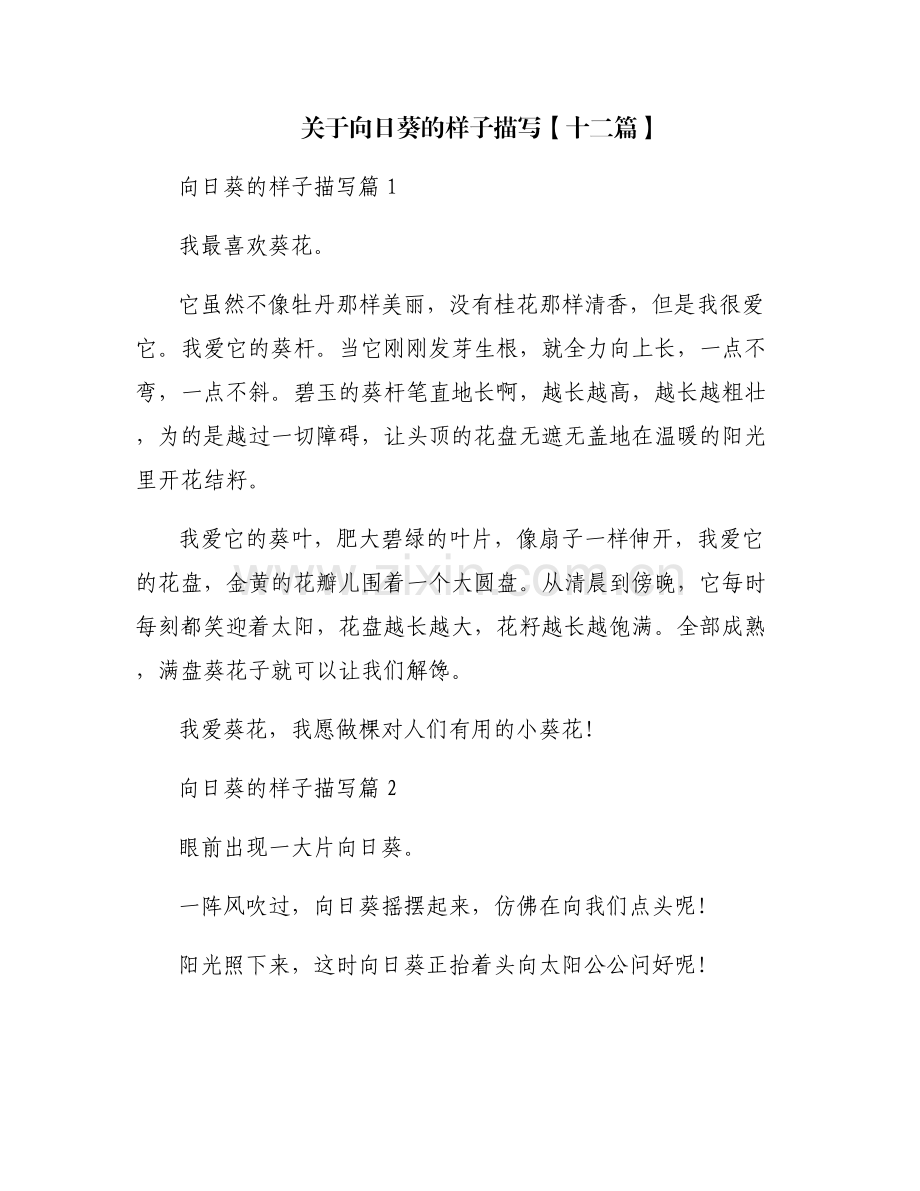 关于向日葵的样子描写【十二篇】.pdf_第1页