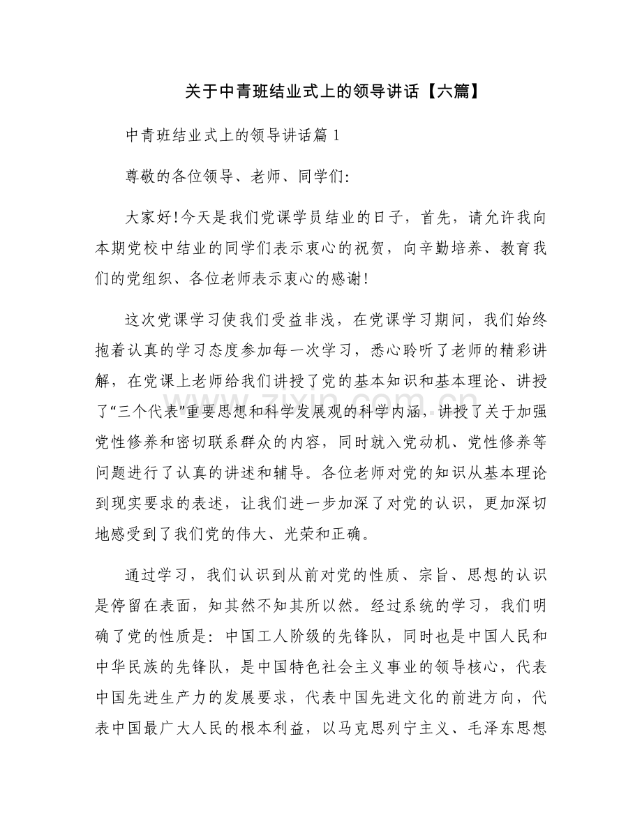 关于中青班结业式上的领导讲话【六篇】.docx_第1页