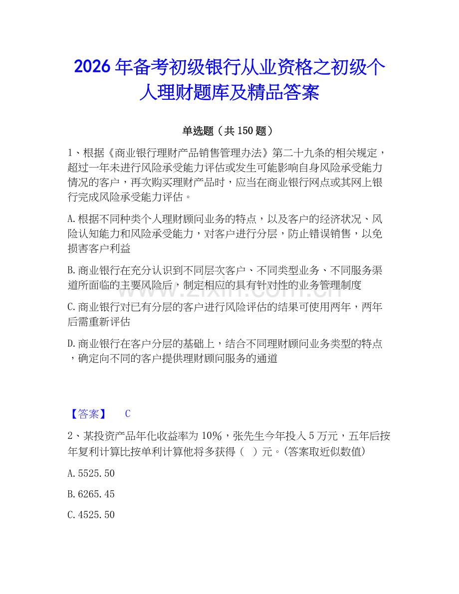 2026年备考初级银行从业资格之初级个人理财题库及答案.docx_第1页