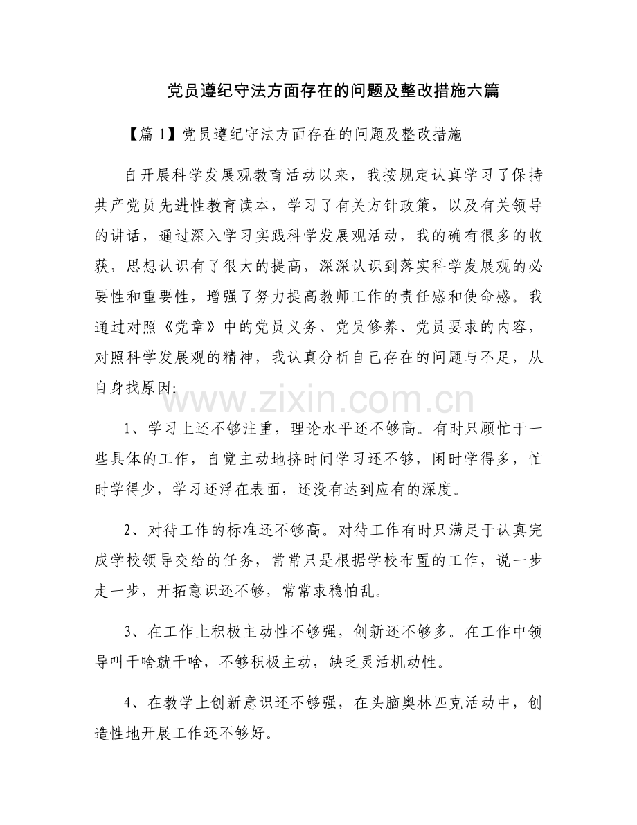 党员遵纪守法方面存在的问题及整改措施六篇.docx_第1页