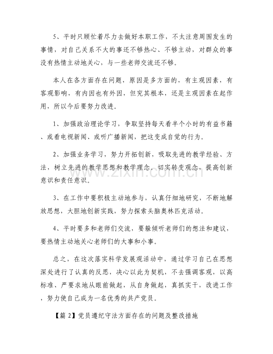党员遵纪守法方面存在的问题及整改措施六篇.docx_第2页