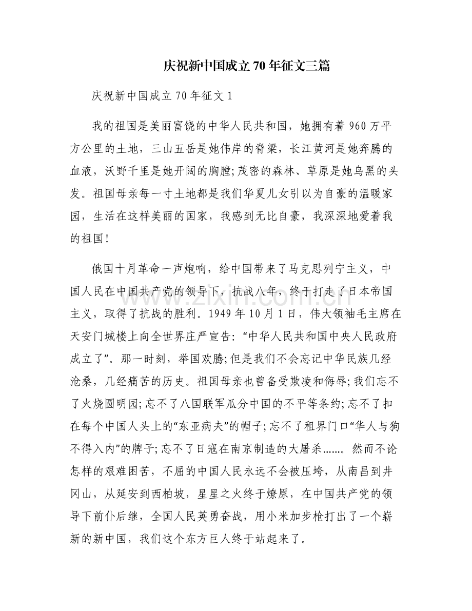 庆祝新中国成立70年征文三篇.pdf_第1页
