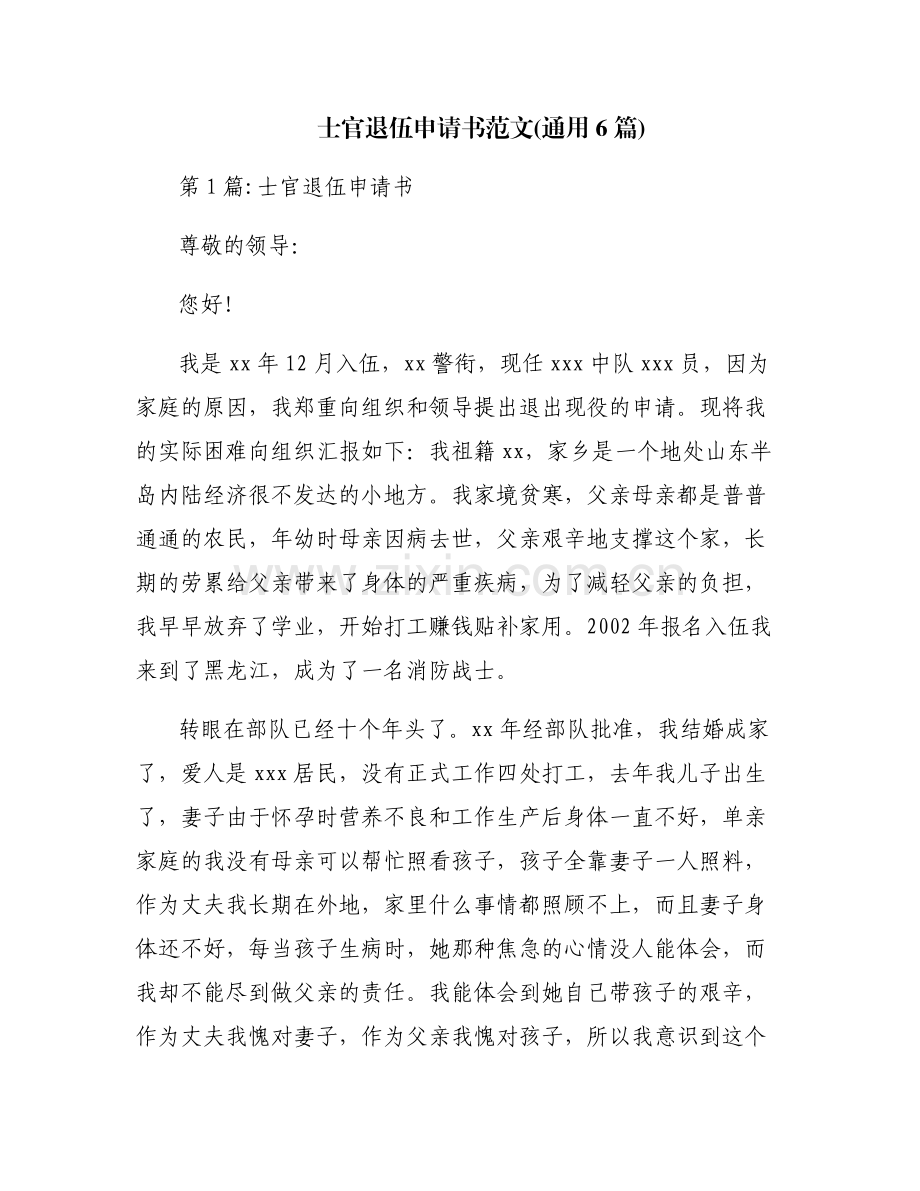 士官退伍申请书范文(通用6篇).pdf_第1页