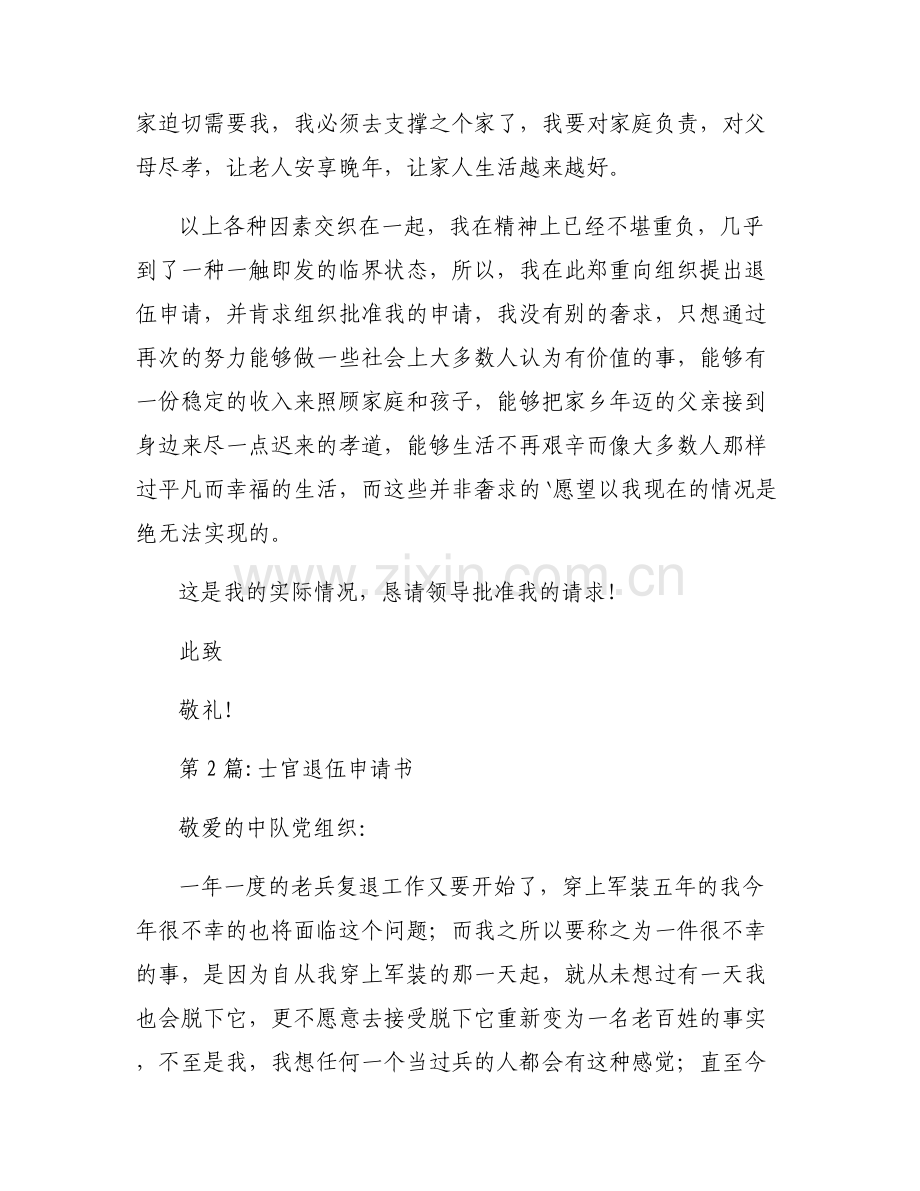 士官退伍申请书范文(通用6篇).pdf_第2页