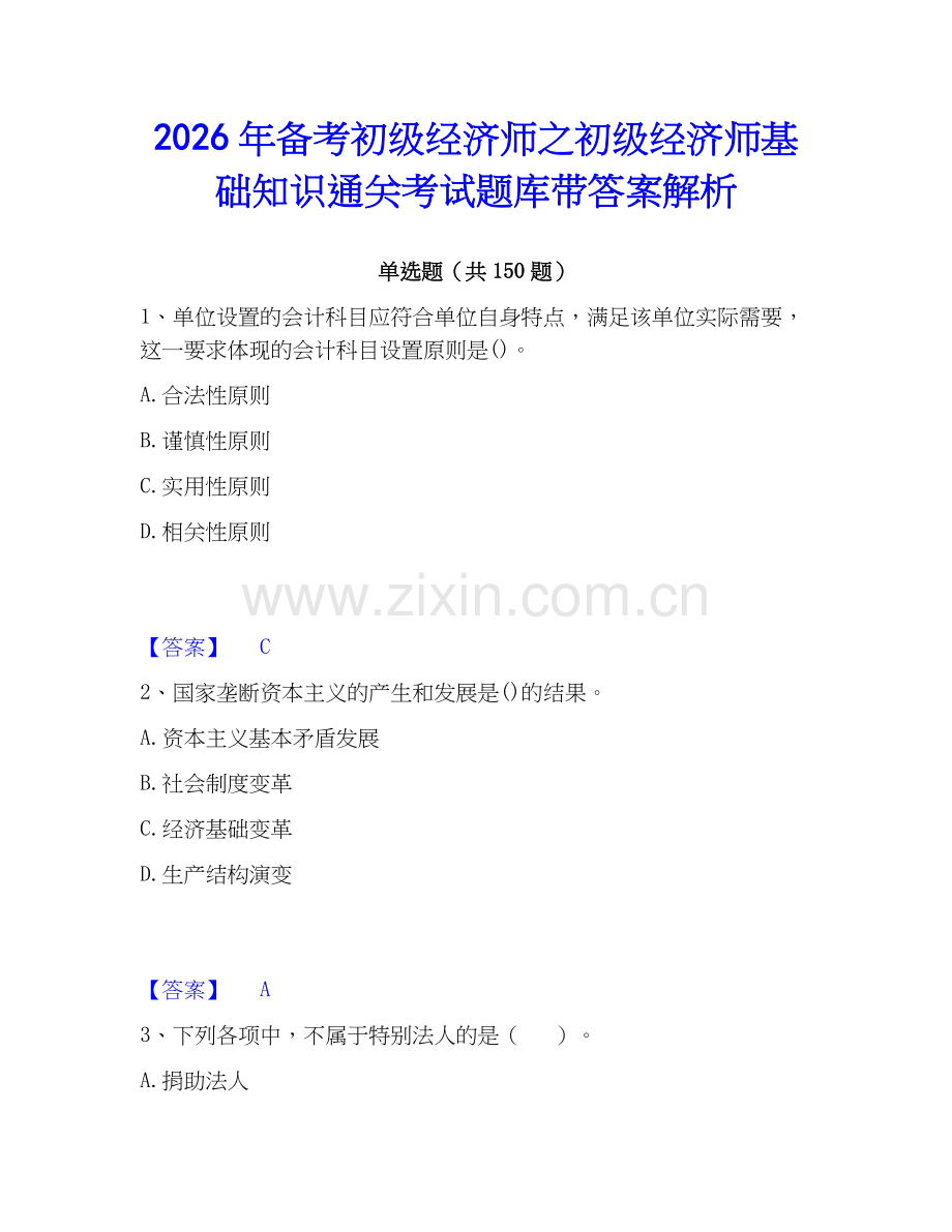 2026年备考初级经济师之初级经济师基础知识通关考试题库带答案解析.docx_第1页