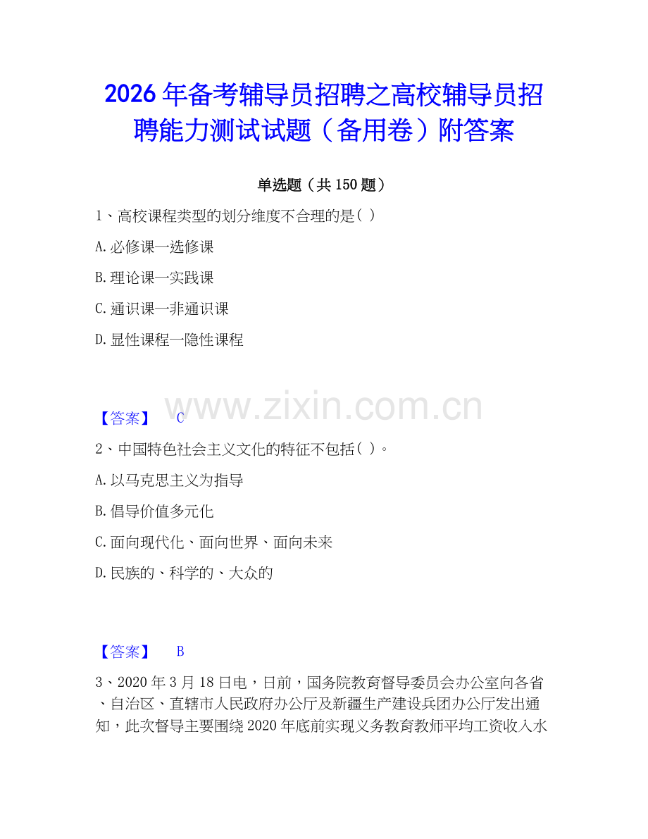 2026年备考辅导员招聘之高校辅导员招聘能力测试试题（备用卷）附答案.docx_第1页