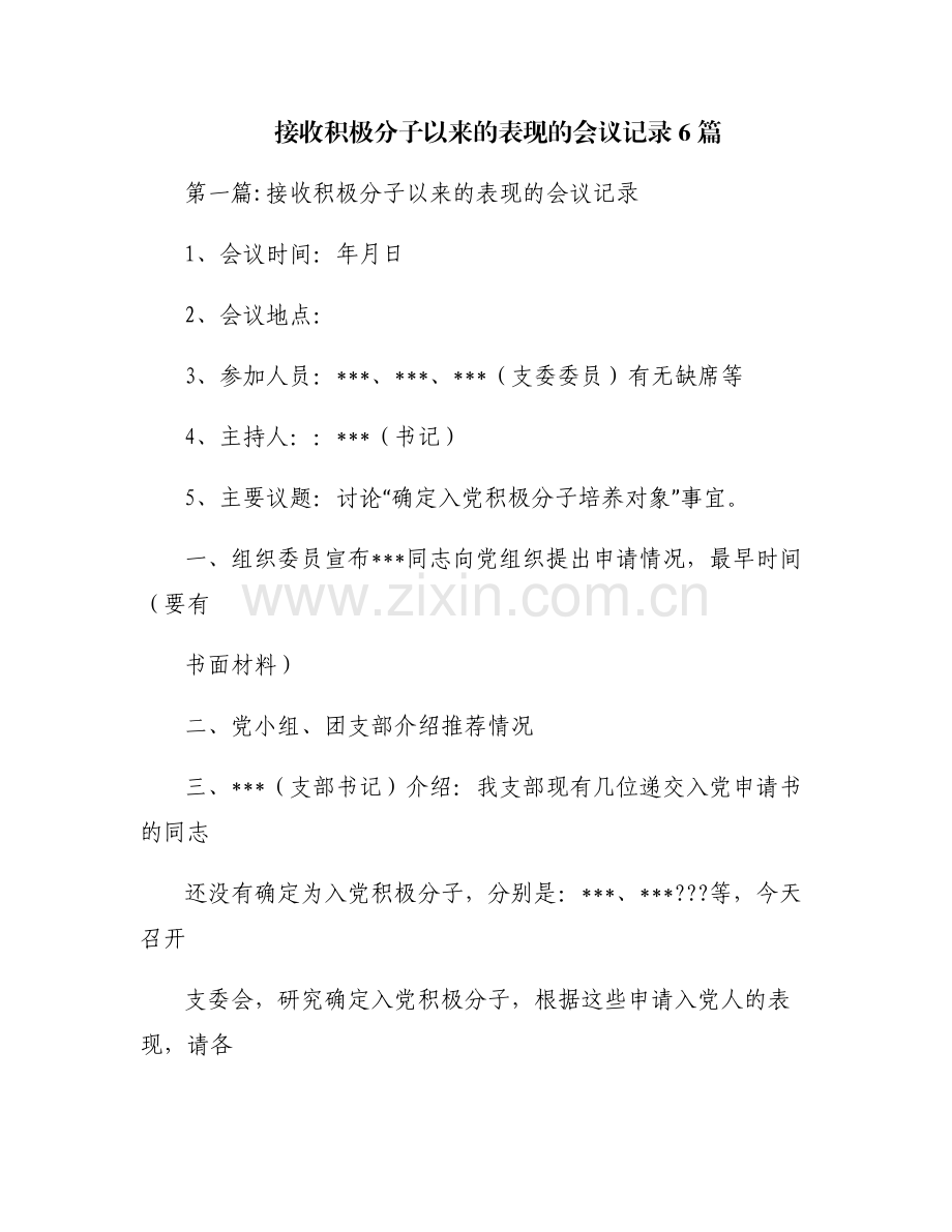 接收积极分子以来的表现的会议记录6篇.pdf_第1页