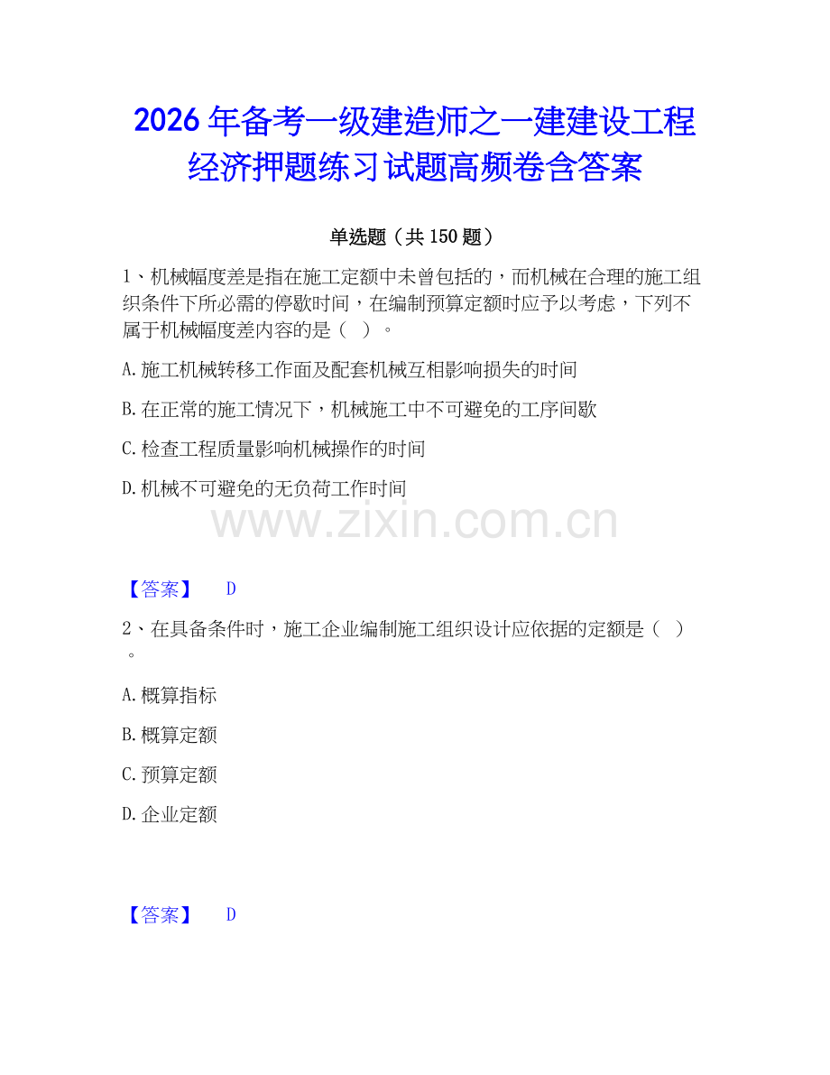 2026年备考一级建造师之一建建设工程经济押题练习试题高频卷含答案.docx_第1页
