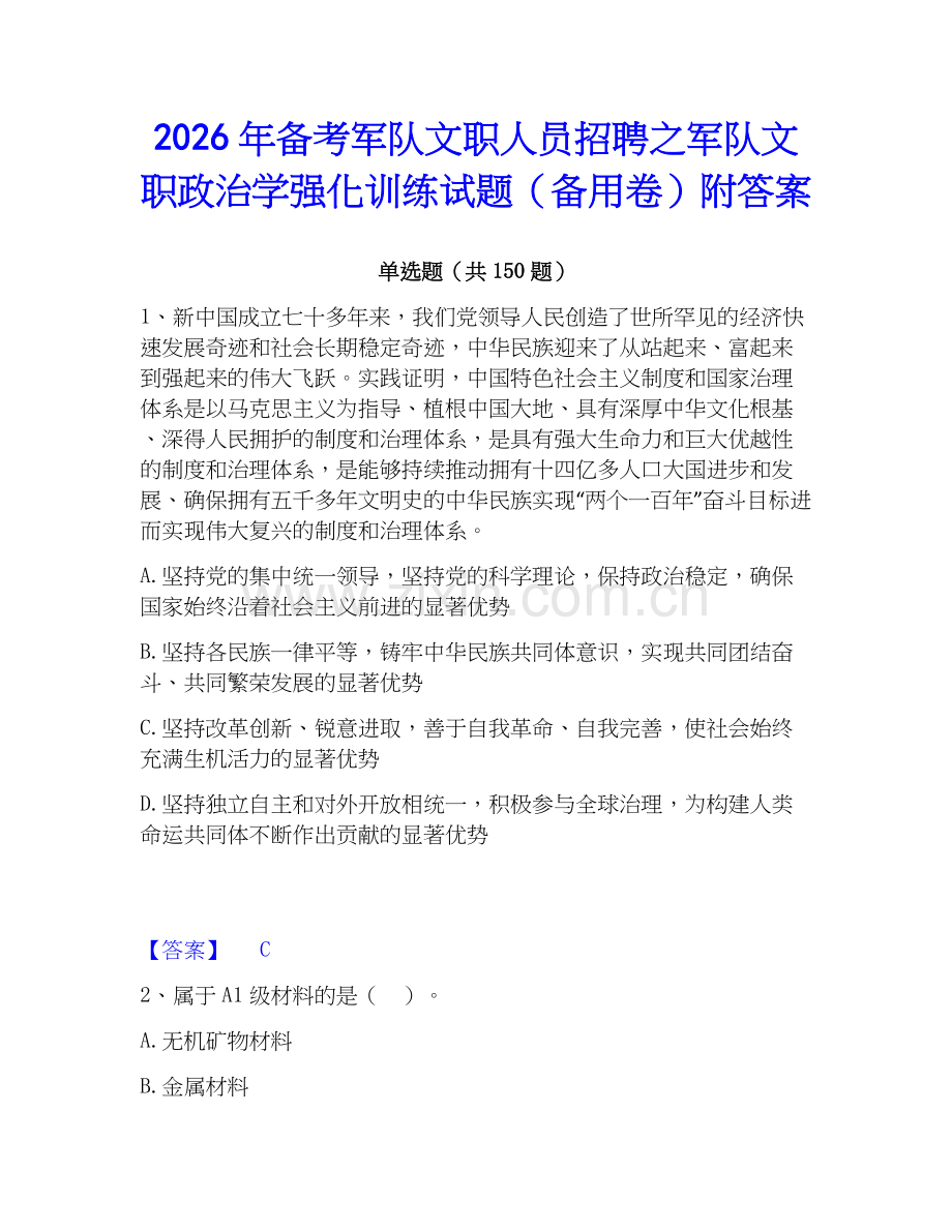 2026年备考军队文职人员招聘之军队文职政治学强化训练试题（备用卷）附答案.docx_第1页
