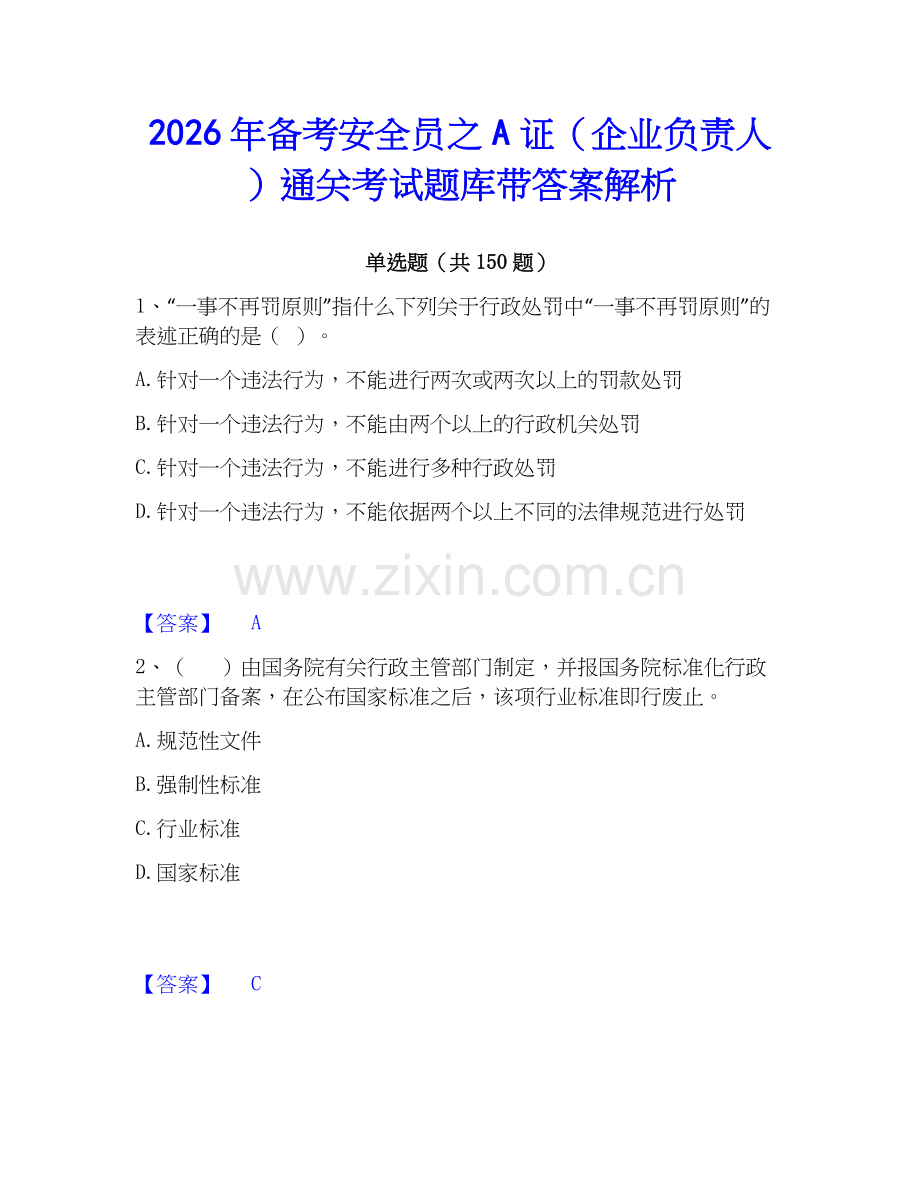 2026年备考安全员之A证（企业负责人）通关考试题库带答案解析.docx_第1页