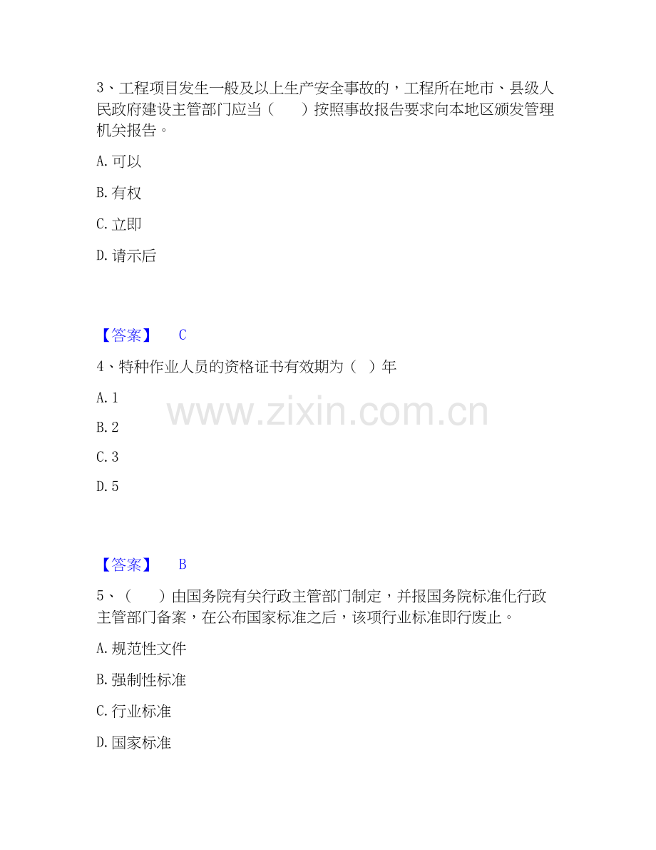 2026年备考安全员之A证（企业负责人）通关考试题库带答案解析.docx_第2页