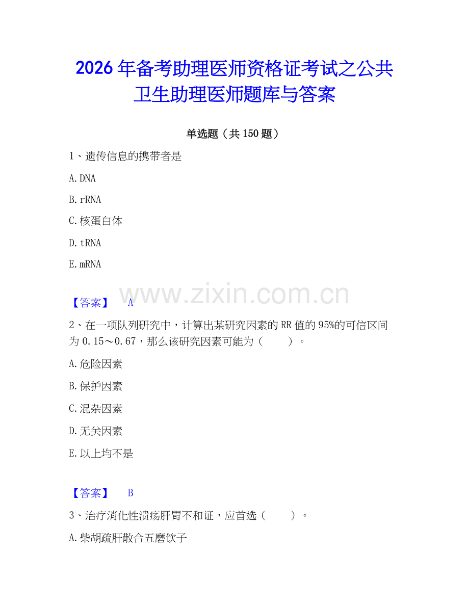 2026年备考助理医师资格证考试之公共卫生助理医师题库与答案.docx_第1页
