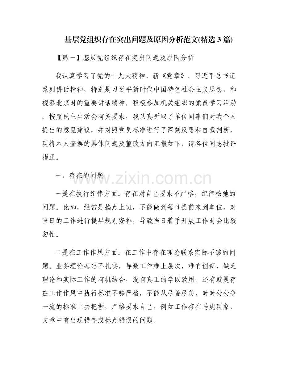 基层党组织存在突出问题及原因分析范文(3篇).pdf_第1页