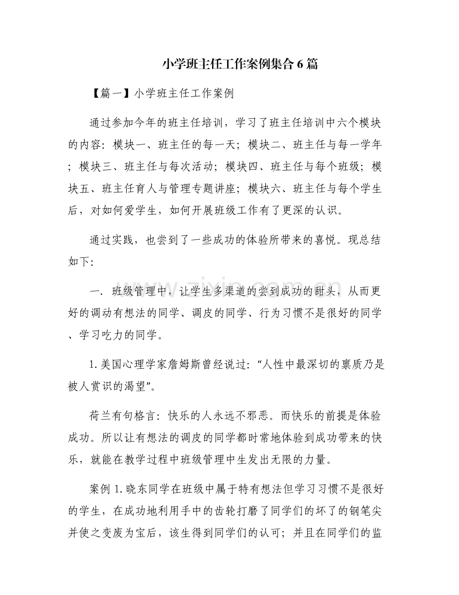 小学班主任工作案例集合6篇.pdf_第1页