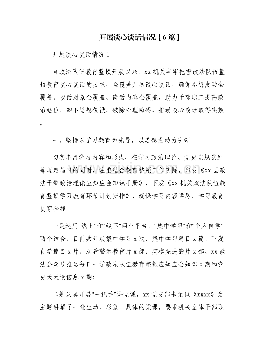 开展谈心谈话情况【6篇】.pdf_第1页