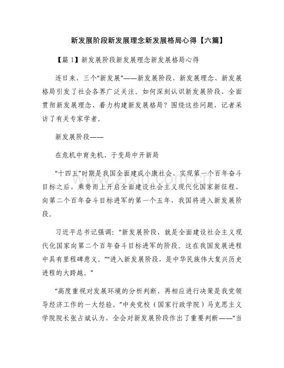 新发展阶段新发展理念新发展格局心得【六篇】.docx_第1页