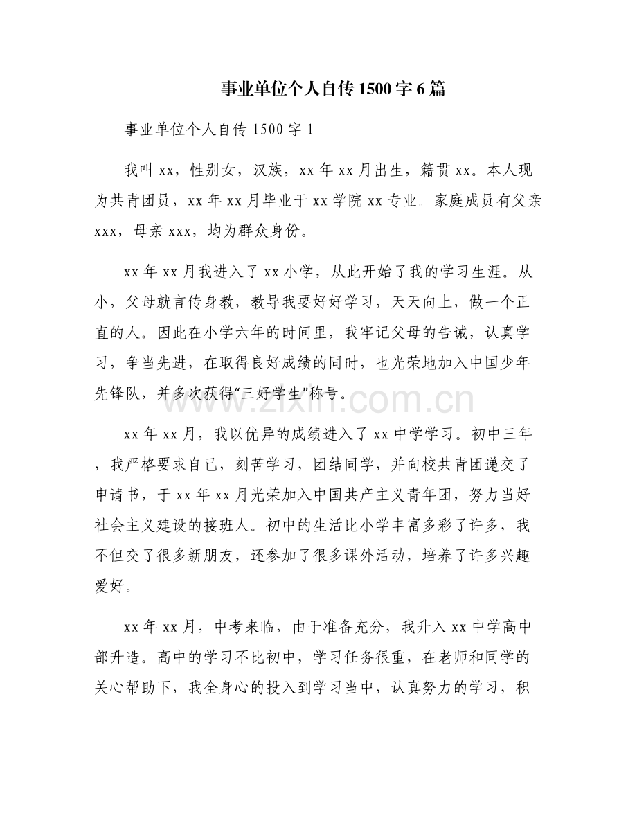 事业单位个人自传1500字6篇.pdf_第1页
