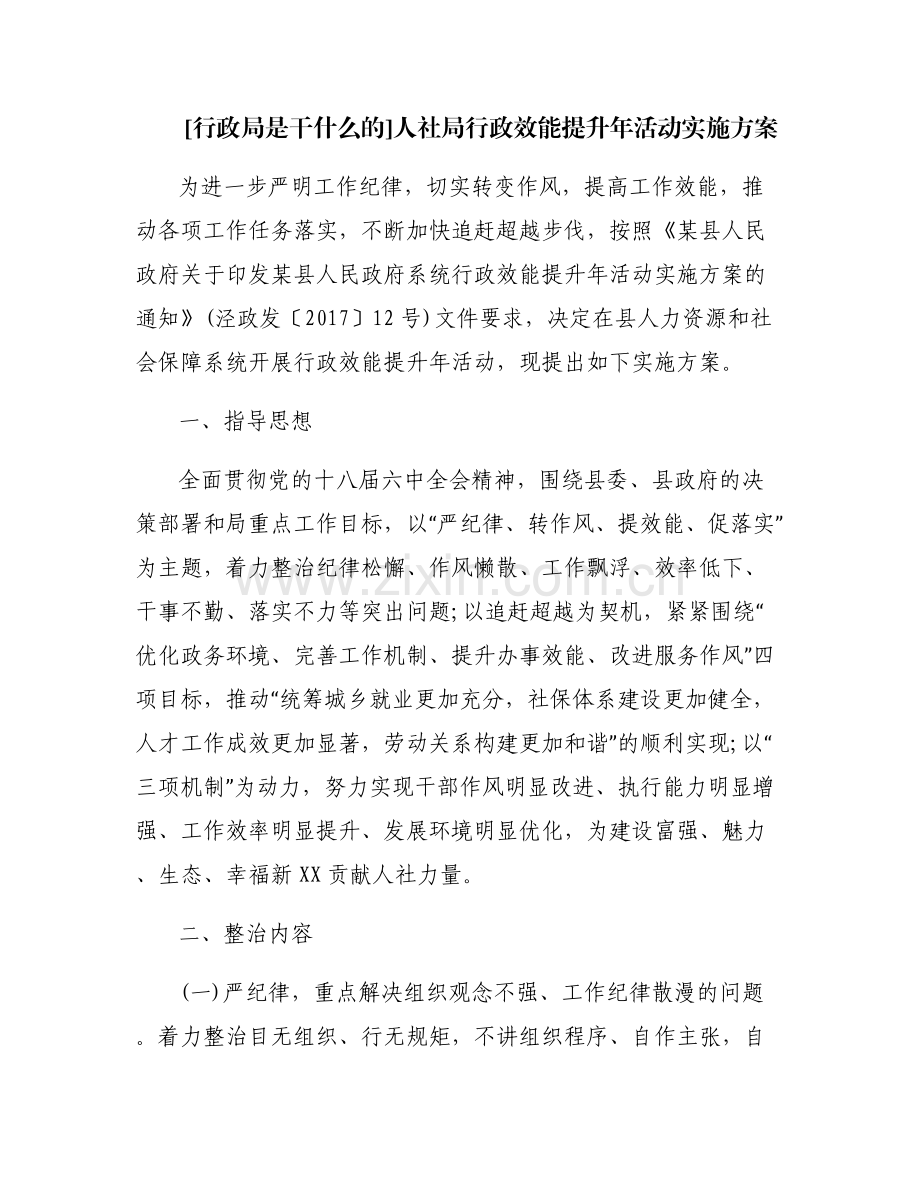 [行政局是干什么的]人社局行政效能提升年活动实施方案.pdf_第1页