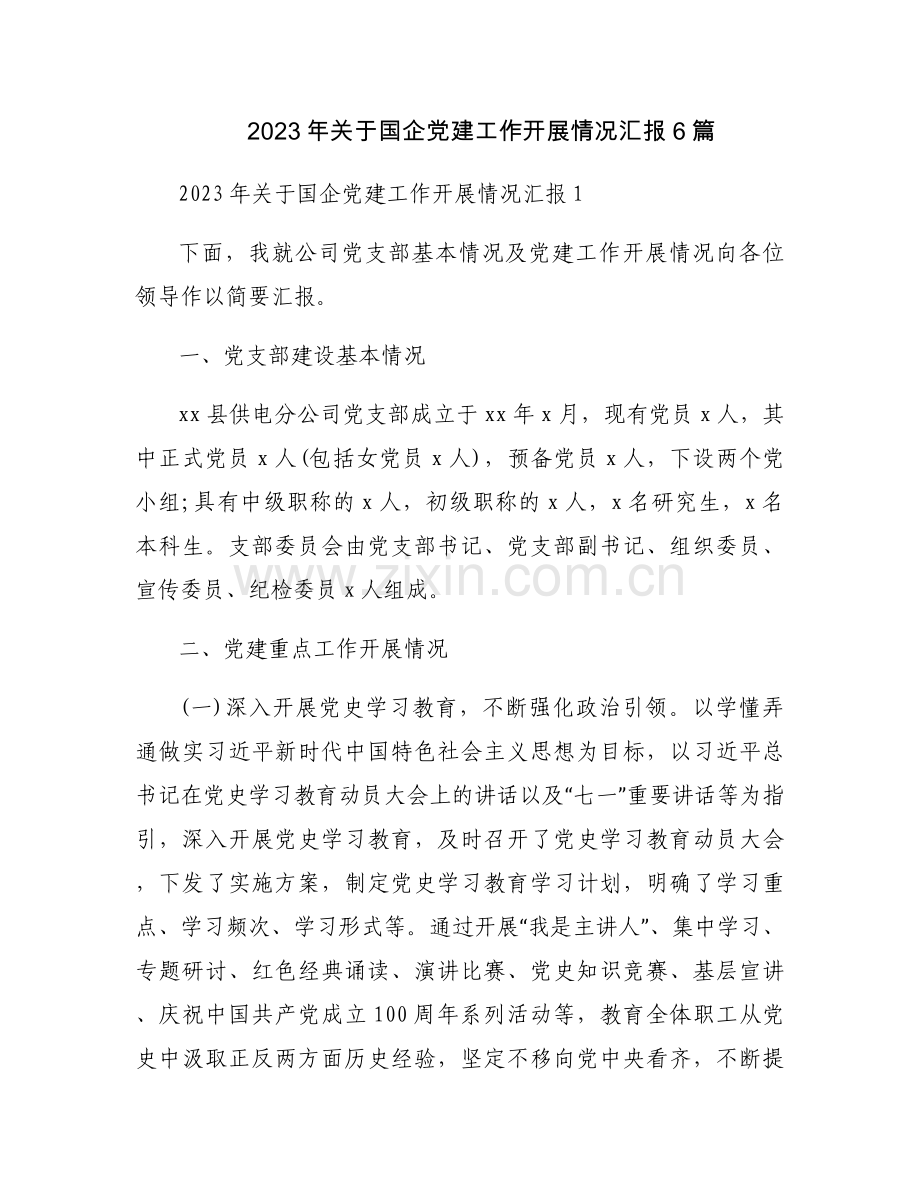 2023年关于国企党建工作开展情况汇报6篇.docx_第1页