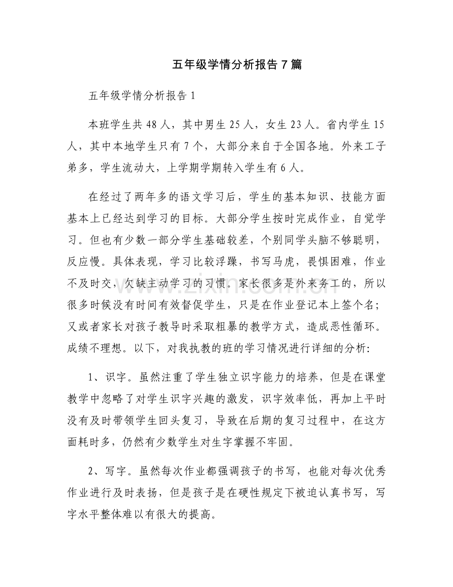 五年级学情分析报告7篇.docx_第1页