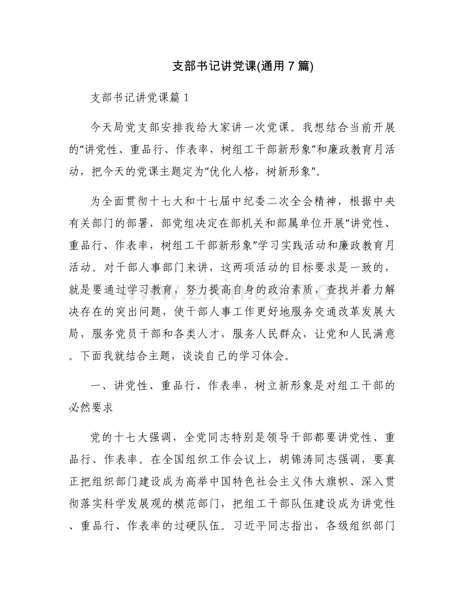 支部书记讲党课(通用7篇).docx_第1页