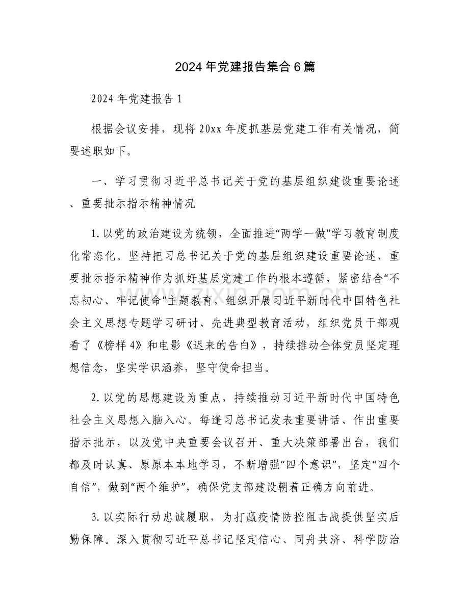 2024年党建报告集合6篇.docx_第1页
