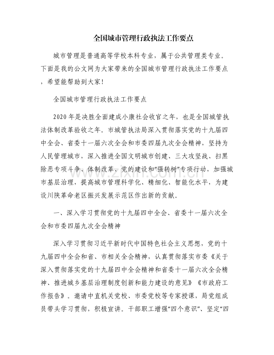 全国城市管理行政执法工作要点.pdf_第1页